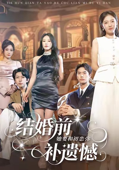 结婚前她要和初恋弥补遗憾 第01集