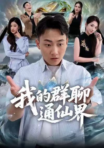 我的群聊通仙界 第01集