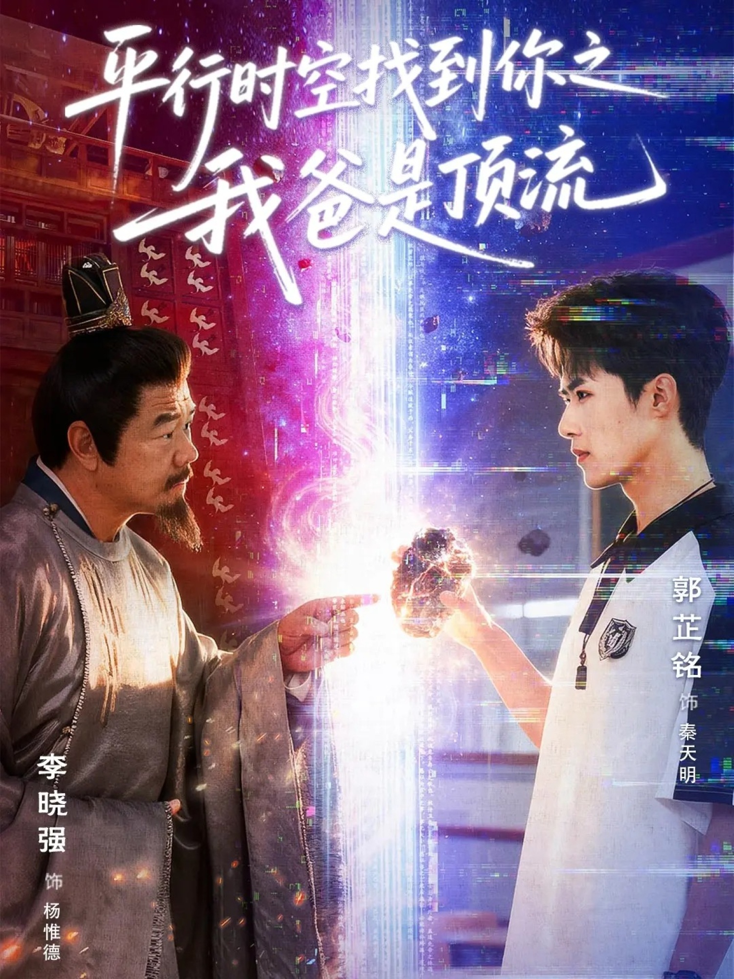 平行时空找到你之我爸是顶流 第19集
