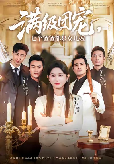 满级团宠七个爸爸都是女儿奴 第48集