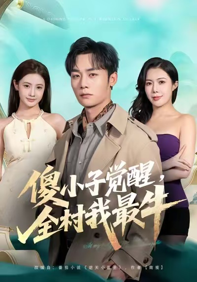 傻小子觉醒，全村我最牛 第63集