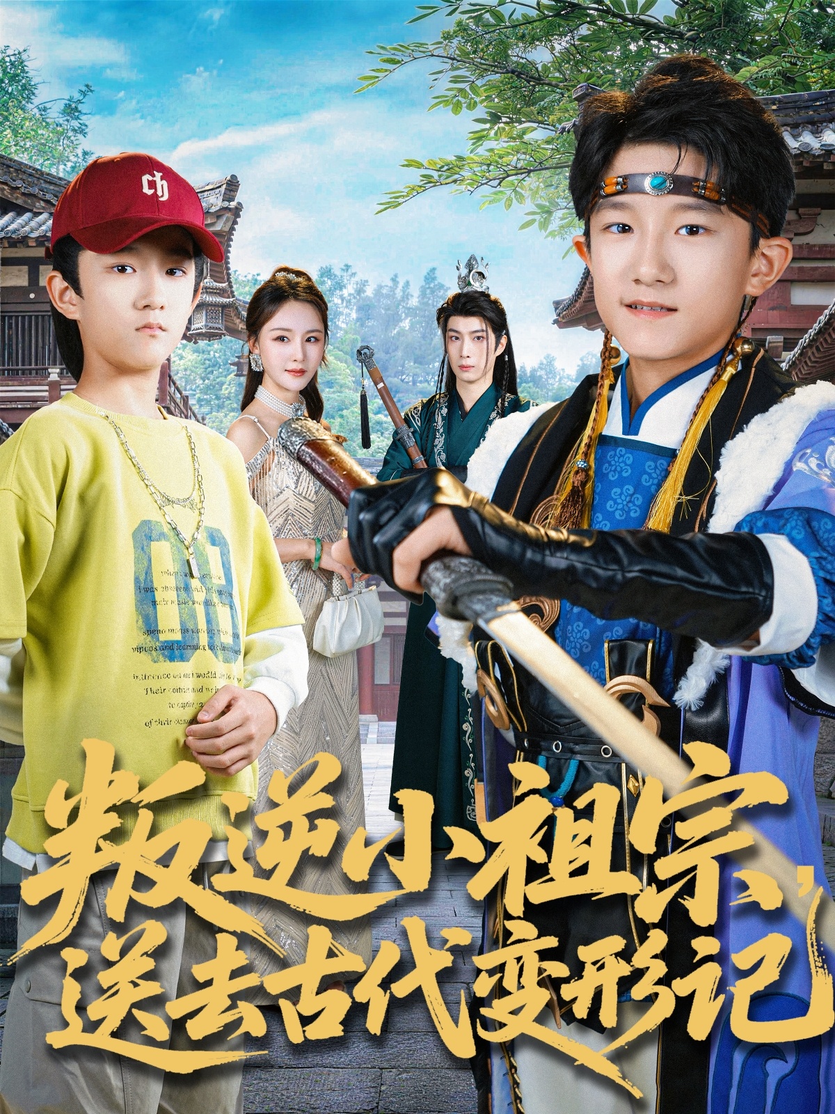 叛逆小祖宗送去古代变形记 第01集