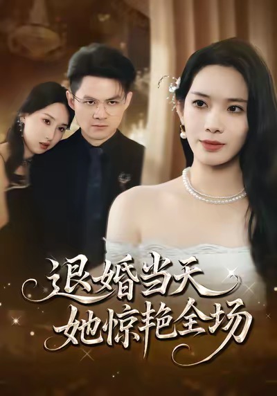 退婚当天，她惊艳全场 第19集