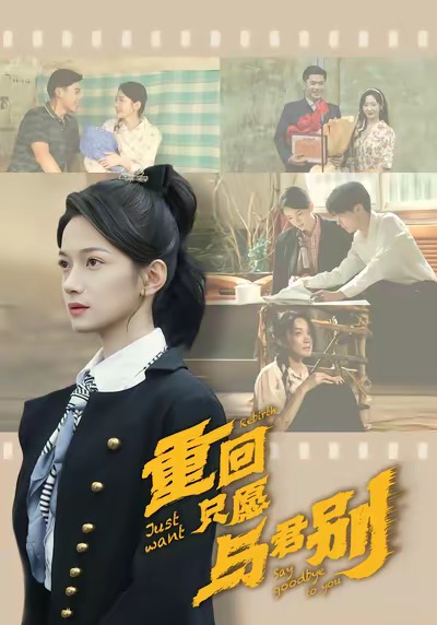 重回只愿与君别 第35集