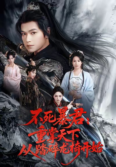 不死暴君重掌天下从踏碎龙椅开始 第39集