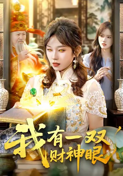 我有一双财神眼 第04集