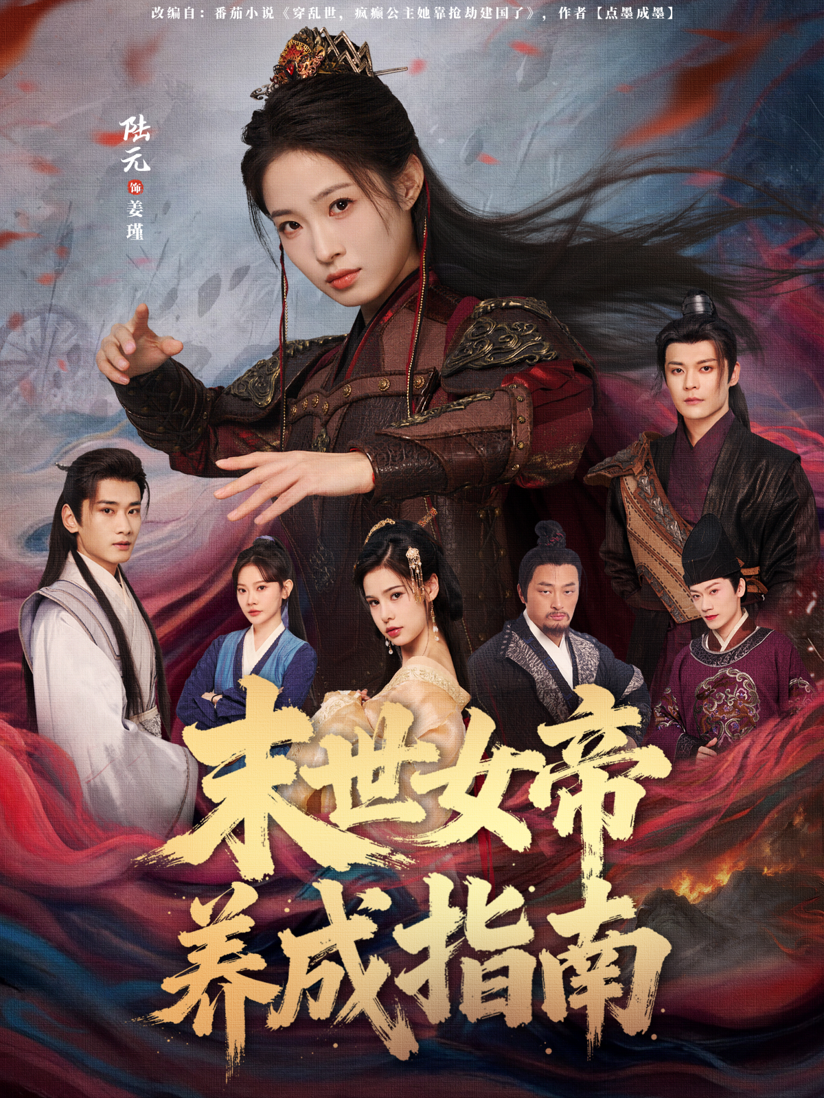 末世女帝养成指南 第16集