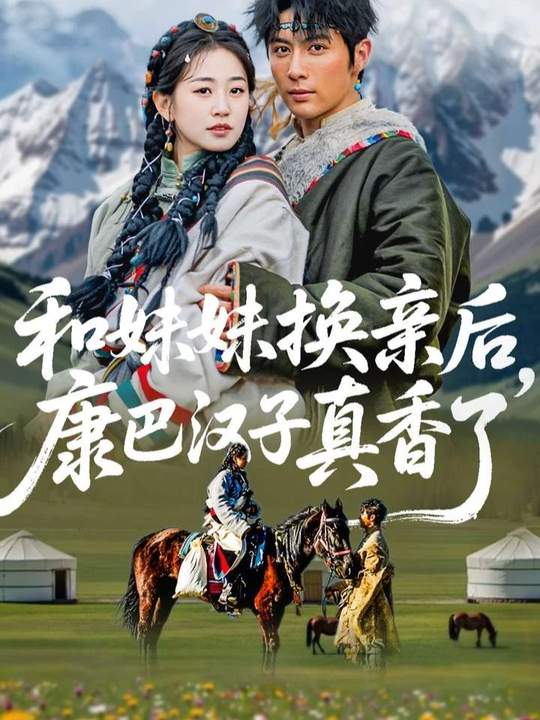 和妹妹换亲后，康巴汉子真香了 第54集