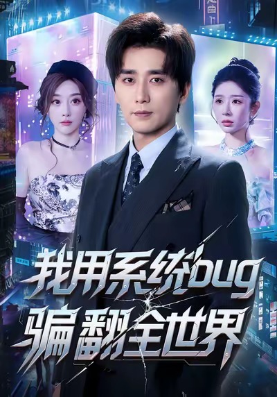 我用系统bug骗翻全世界 第05集