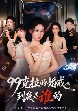 99克拉的婚戒到底是谁的 第21集