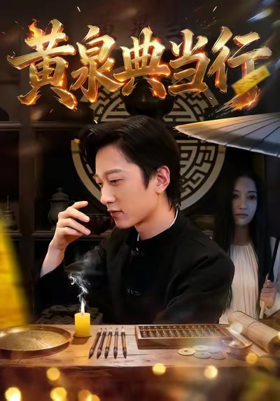 黄泉典当行 第12集