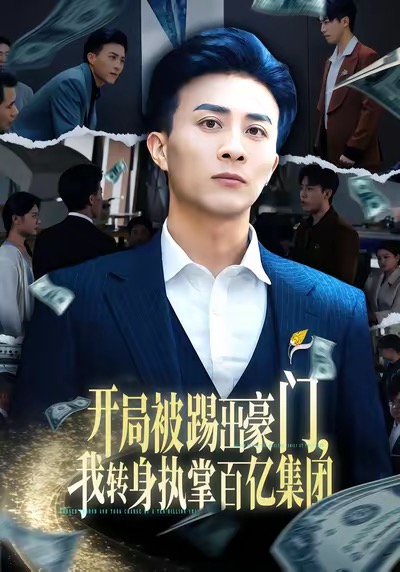 开局被踢出豪门，我转身执掌百亿集团 第69集