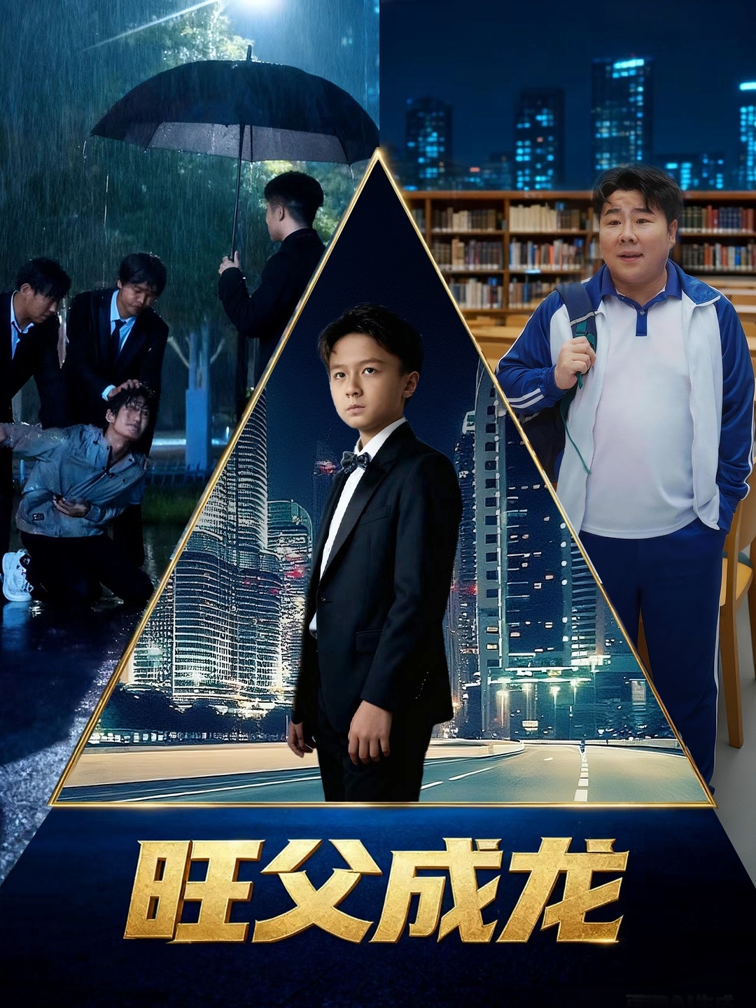 旺父成龙 第01集