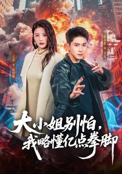 大小姐别怕，我略懂亿点拳脚 第08集