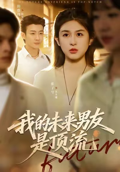 我的未来男友是顶流 第63集