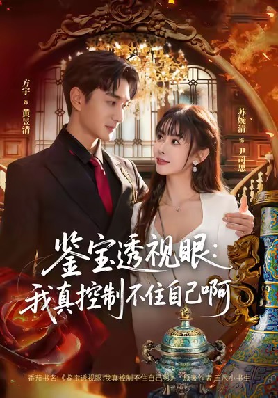 鉴宝透视眼：我真控制不住自己啊 第62集