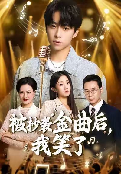 被抄袭金曲后，我笑了 第08集