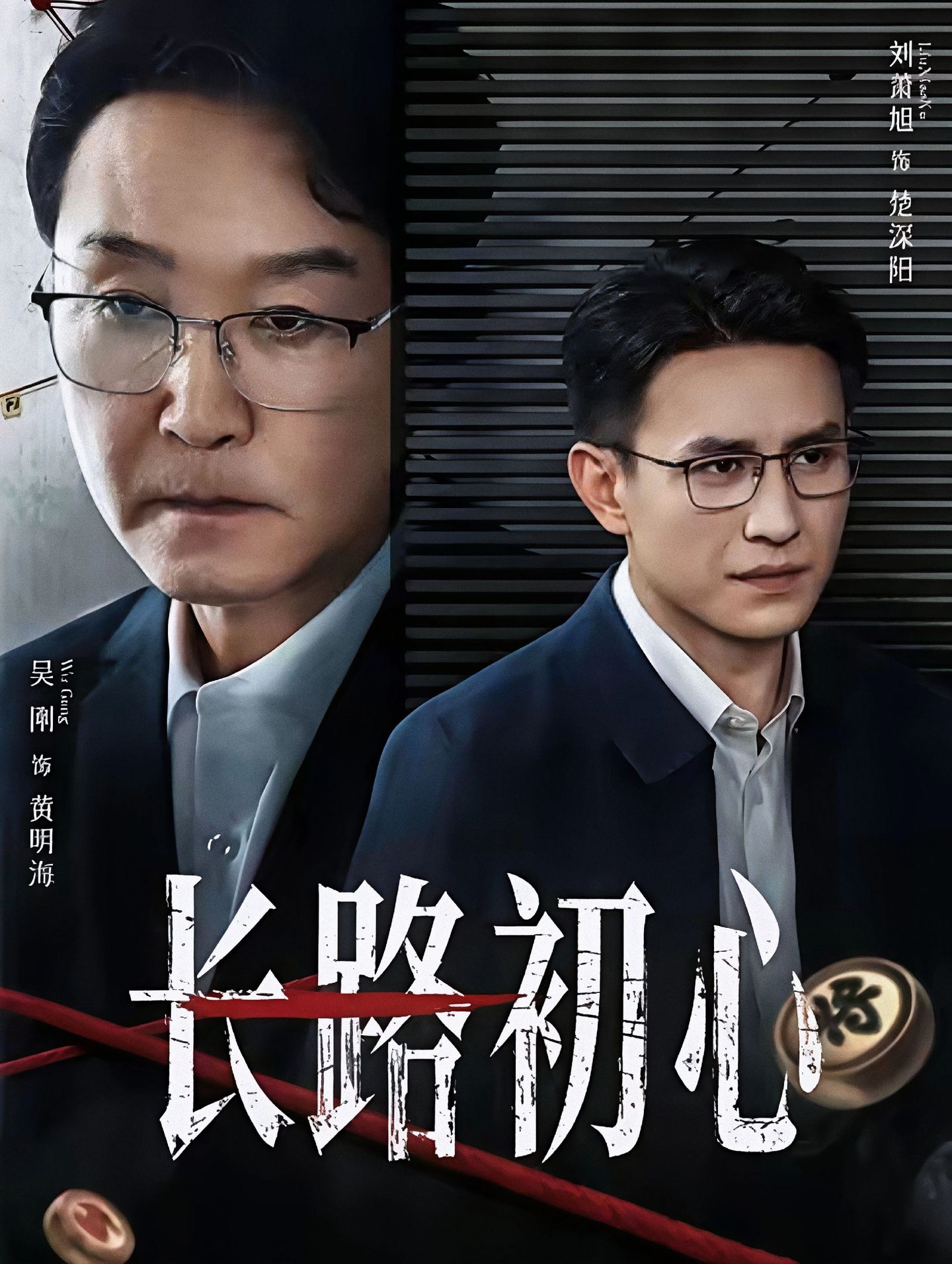 长路初心 第65集