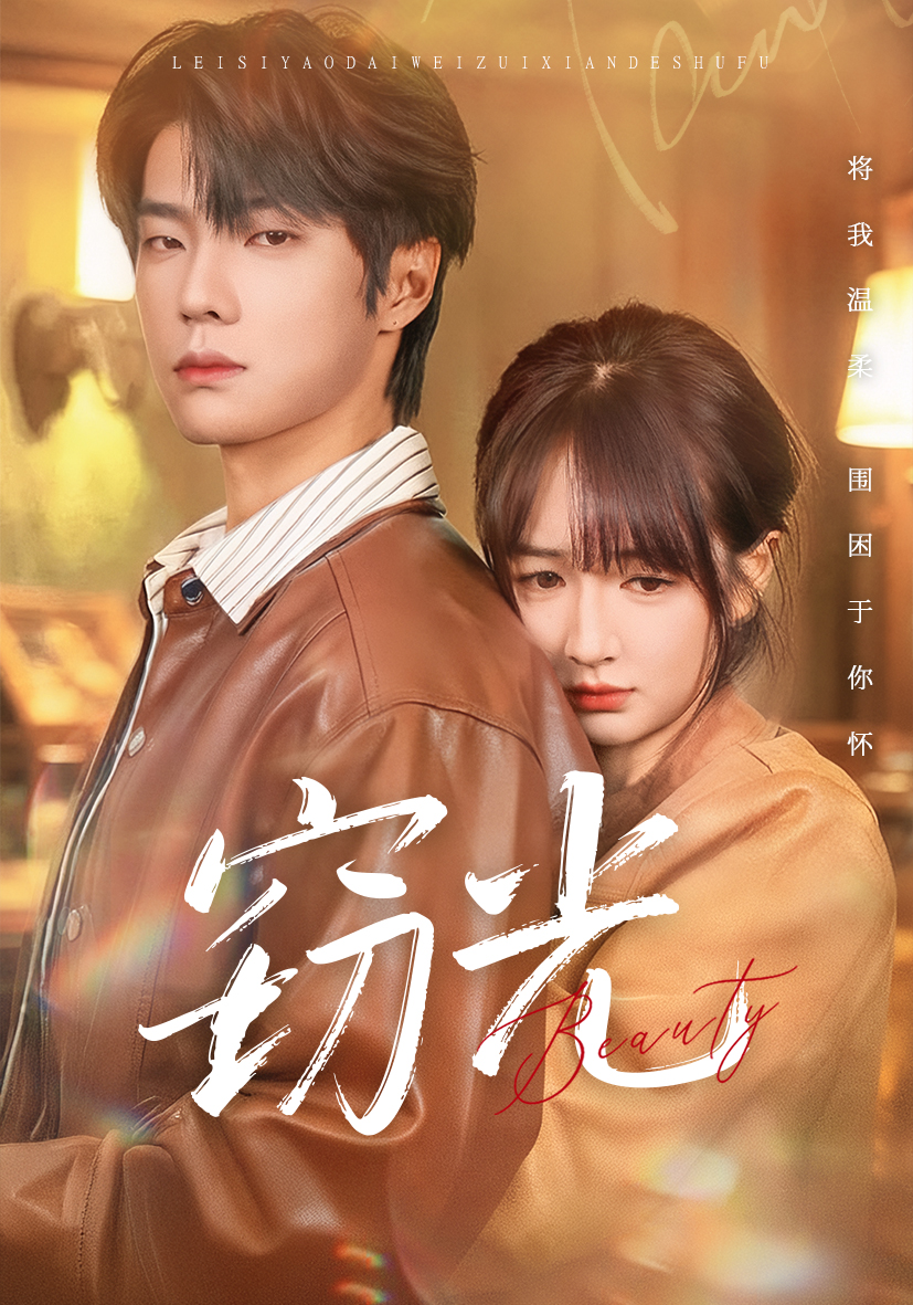 窃光 第13集