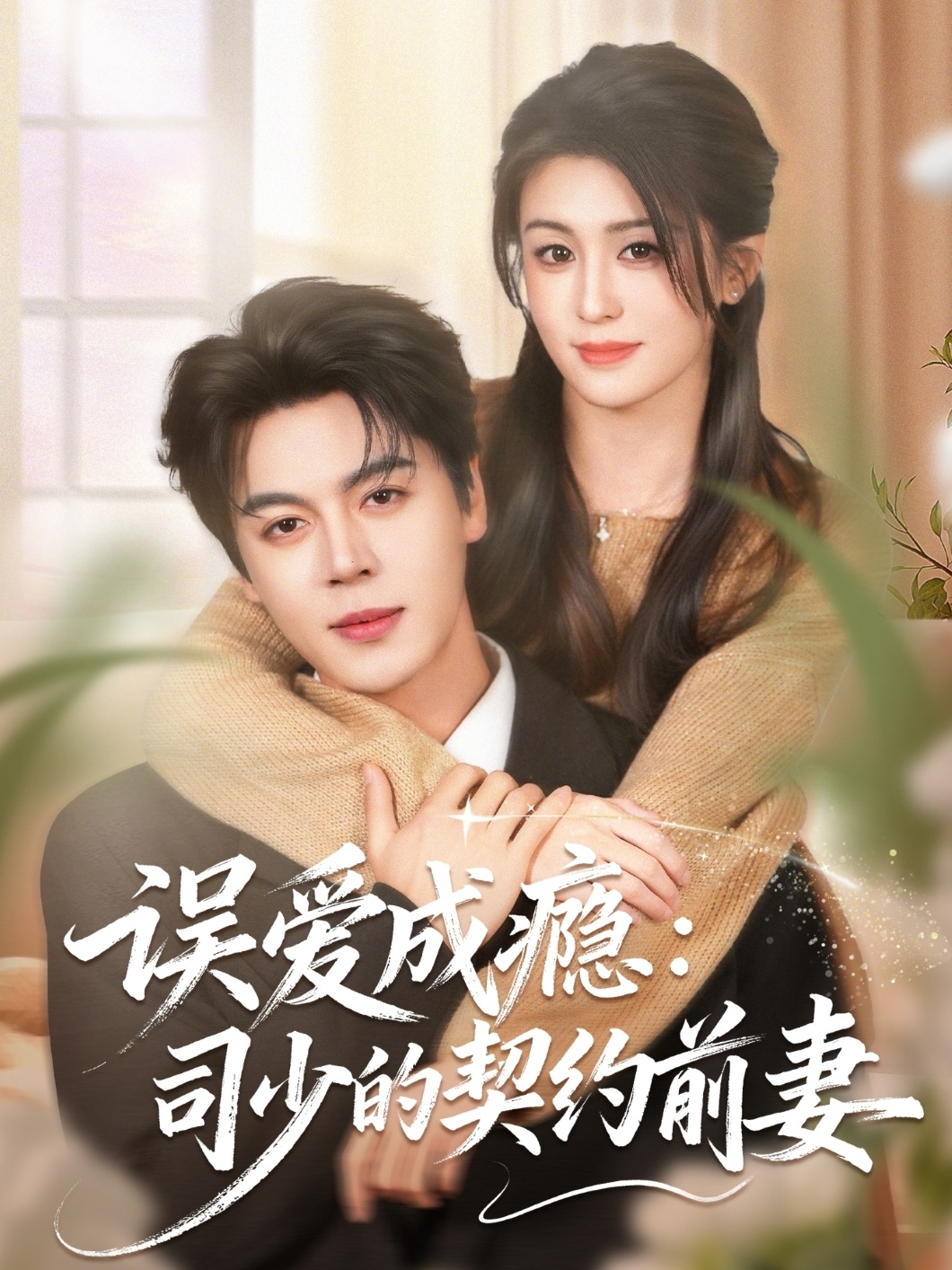 误爱成瘾：司少的契约前妻 第01集