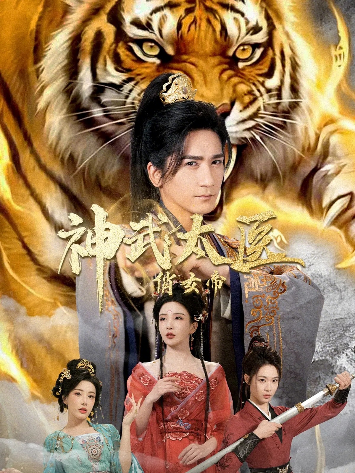 神武太医俏女帝 第01集