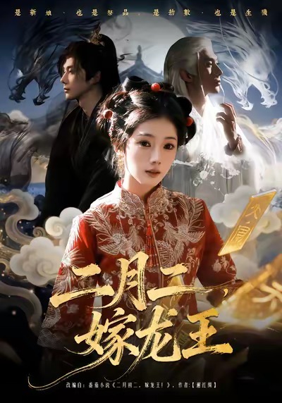二月二，嫁龙王 第48集