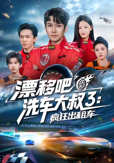 漂移吧洗车大叔3：疯狂出租车 第01集
