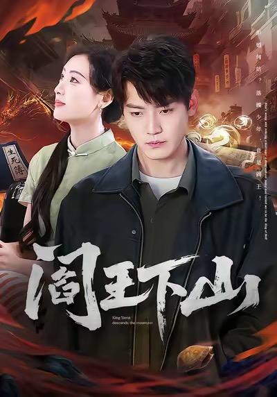 阎王下山 第01集