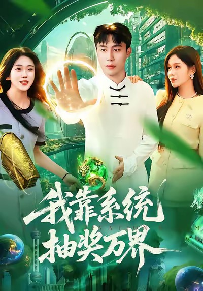我靠系统抽奖万界 第03集