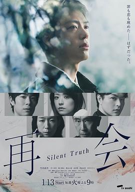 再会～沉默的真相～ 第01集