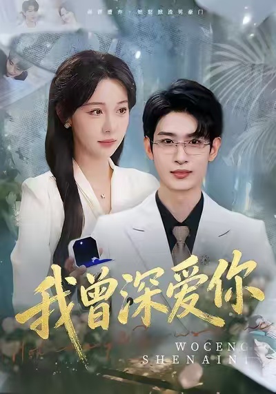 我曾深爱你 第32集