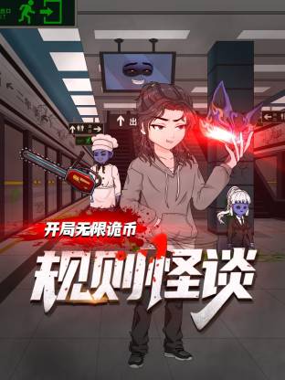 规则怪谈：开局无限诡币动态漫 第67集