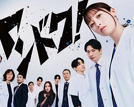 不良医生！ 第10集