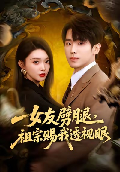 女友劈腿，祖宗赐我透视眼 第28集