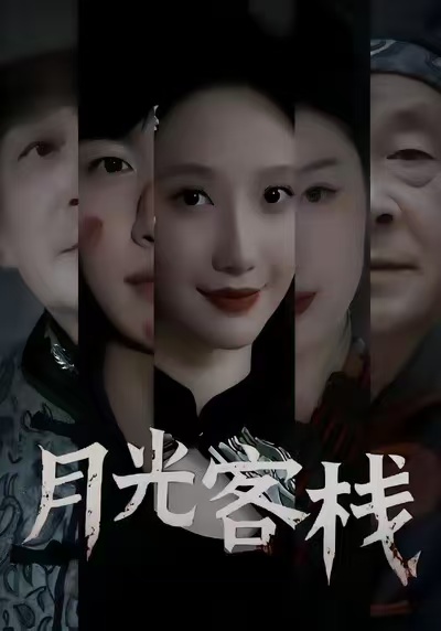 月光客栈 第45集