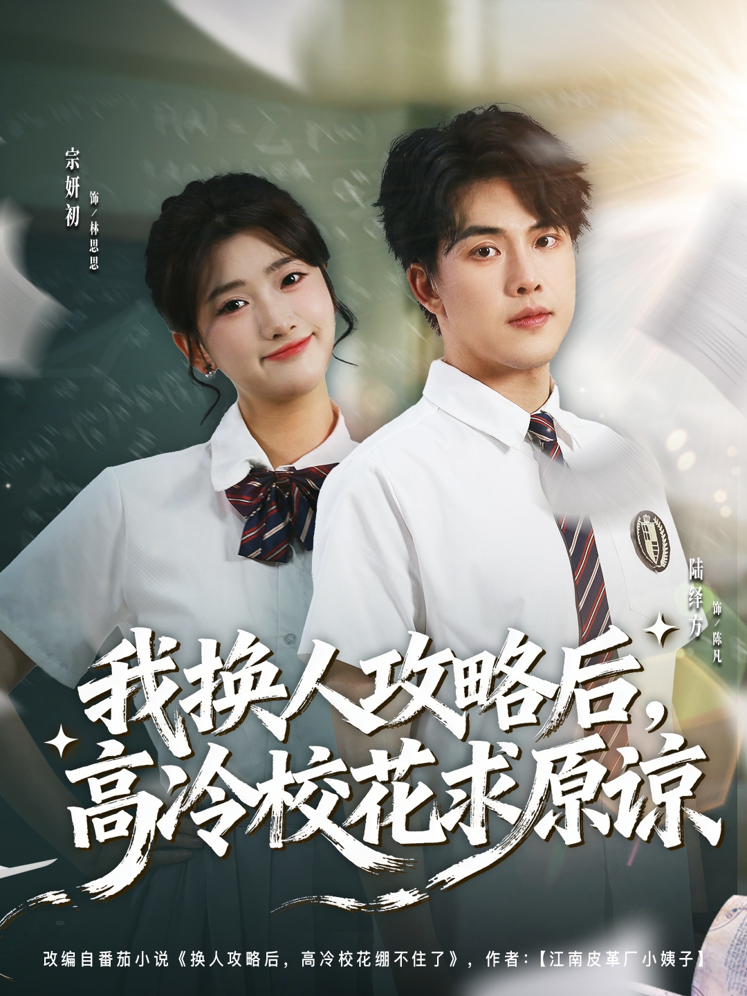 我换人攻略后，高冷校花求原谅 第04集