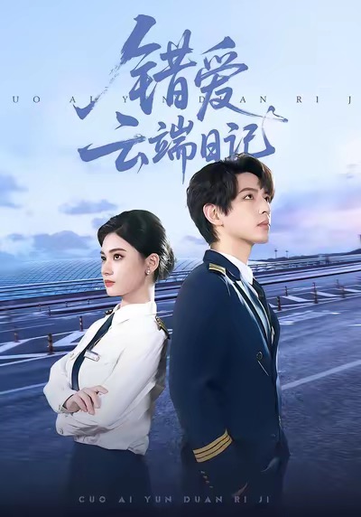 错爱云端日记 第36集