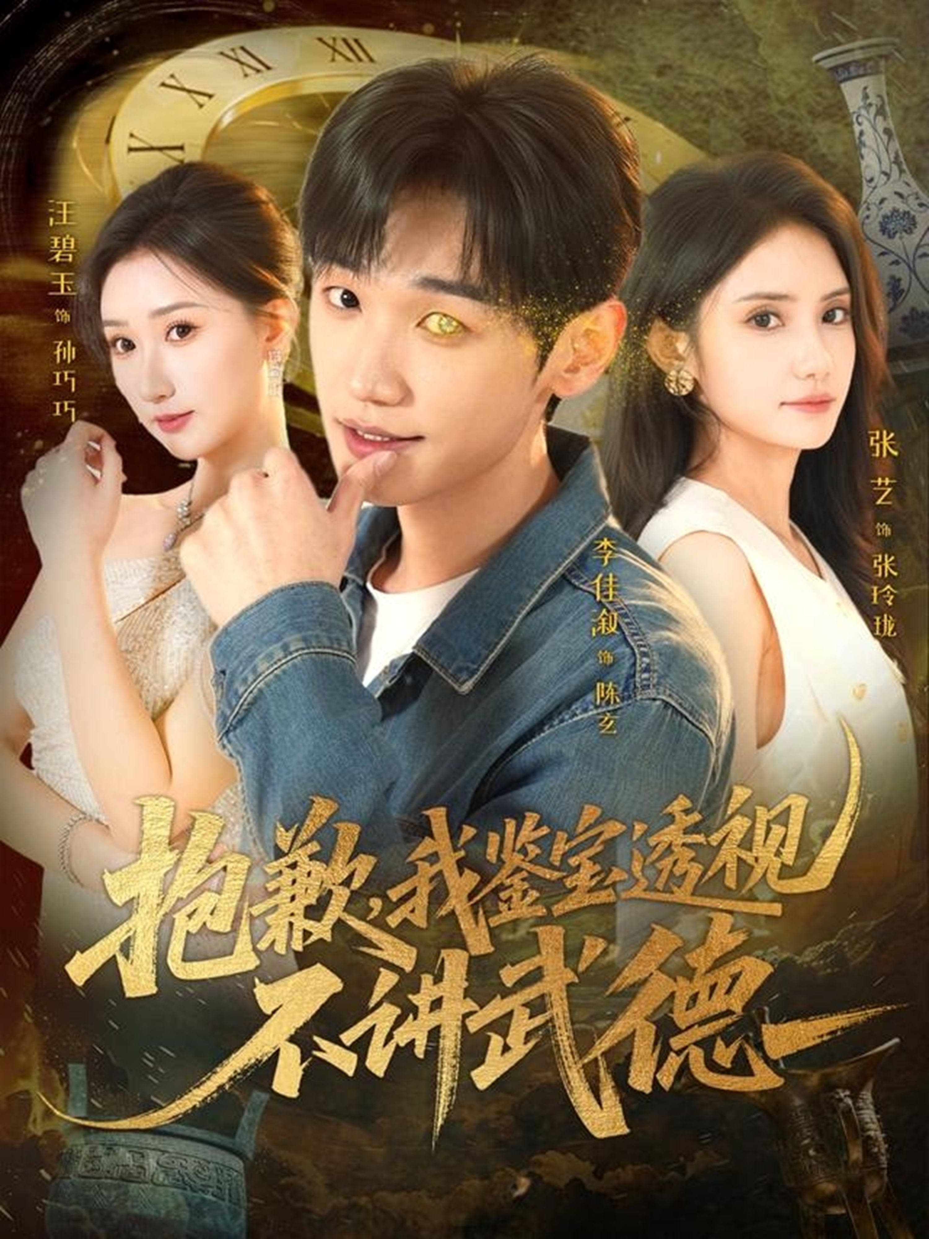 抱歉，我鉴宝透视不讲武德 第44集