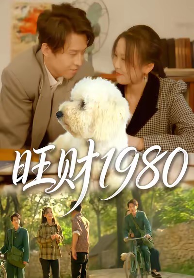 旺财1980 第60集