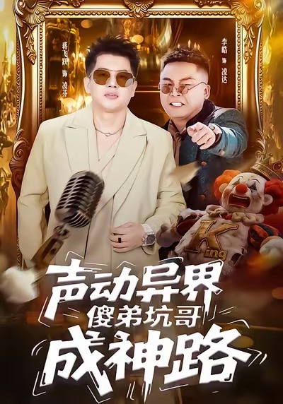 声动异界傻弟坑哥成神路 第02集