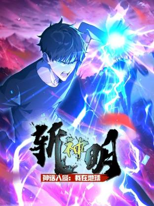 神话入侵：我在地球斩神明动态漫 第12集