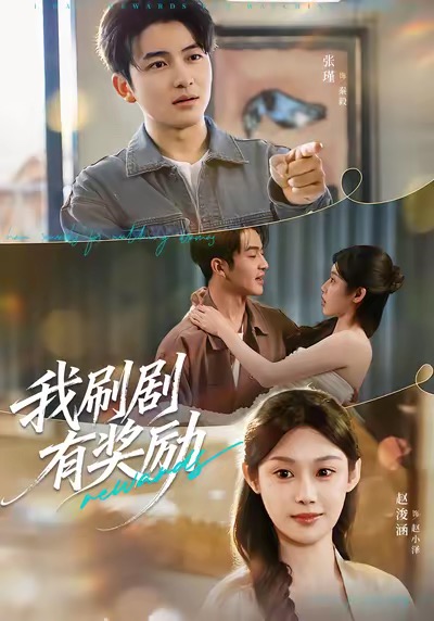 我刷剧有奖励 第44集