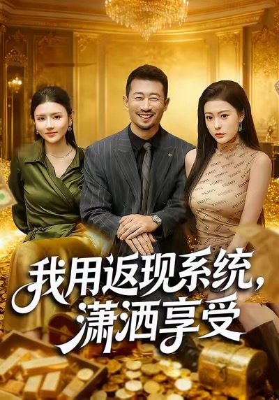 我用返现系统，潇洒享受 第46集
