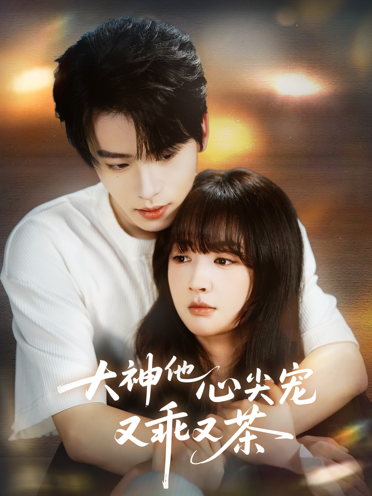 大神他心尖宠又乖又茶 第04集