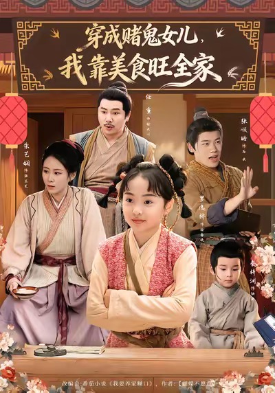穿成赌鬼女儿，我靠美食旺全家 第17集