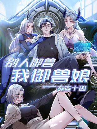太古十凶：别人御兽我御兽娘动态漫 第119集