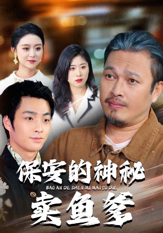 保安的神秘卖鱼爹 第18集