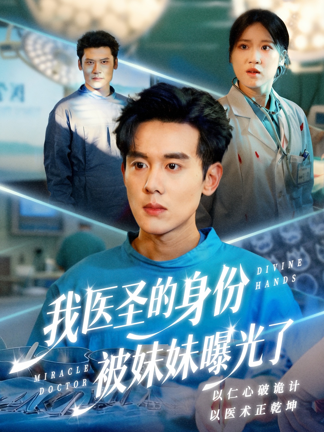 我医圣的身份被妹妹曝光了 第01集