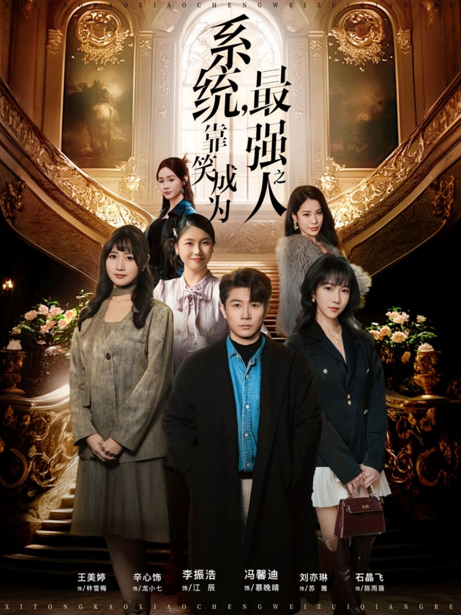 系统，靠笑成为最强之人 第07集