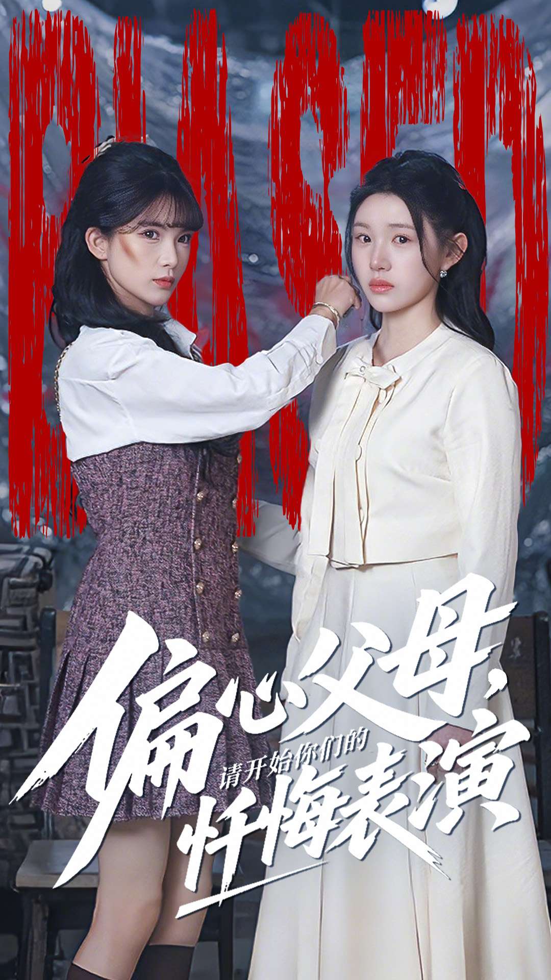 偏心父母，请开始你们的忏悔表演 第01集